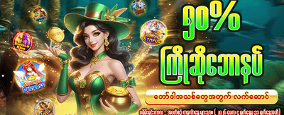 ယခုပဲ စလော့ကစားပြီးနိုင်ယူပါ